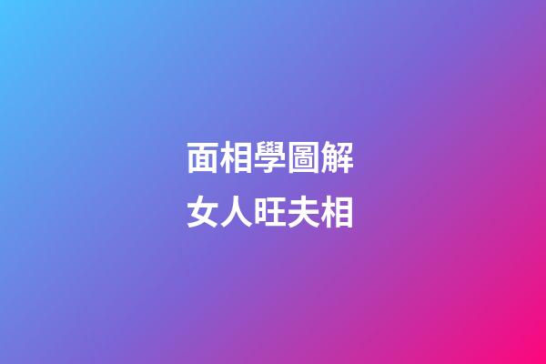 面相學圖解 女人旺夫相